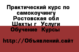 Практический курс по самокоучингу - Ростовская обл., Шахты г. Услуги » Обучение. Курсы   